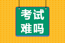 前方有坑！11日走出考場的注會考生都考了哪些題？