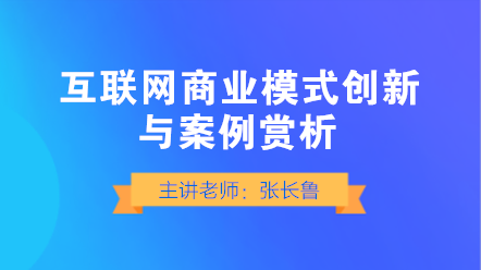 互聯(lián)網(wǎng)商業(yè)模式如何創(chuàng)新？典型案例賞析！