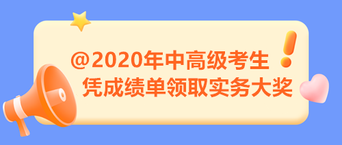 【限時福利】2020年中高級考生注意 憑成績單來領(lǐng)取實務(wù)大獎！