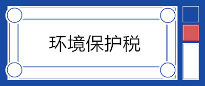 污水處理場(chǎng)所如何繳納環(huán)境保護(hù)稅？13個(gè)問答來(lái)釋疑！