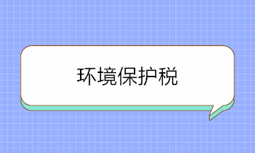 如何判斷是否要繳環(huán)境保護(hù)稅？這三個方面要牢記