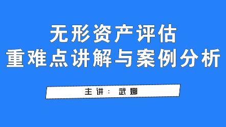 無形資產(chǎn)評估重難點(diǎn)講解與案例分析,快看過來！