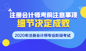 注會考前須知~掌握這些細(xì)節(jié)很重要！