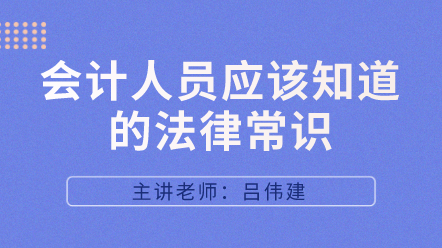 442會(huì)計(jì)人員應(yīng)該知道的法律常識(shí)