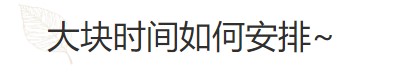 要基金從業(yè)資格證？好的時(shí)間管理必不可少