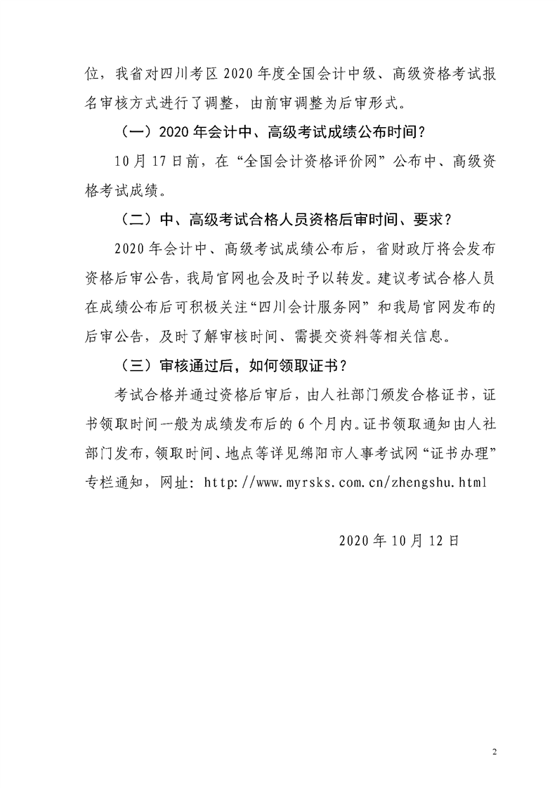 四川綿陽發(fā)布2020年初級(jí)會(huì)計(jì)資格后審、領(lǐng)證等常見問題解答