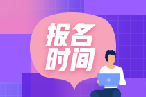 安徽2021年資產(chǎn)評估師考試報名什么時候開始？