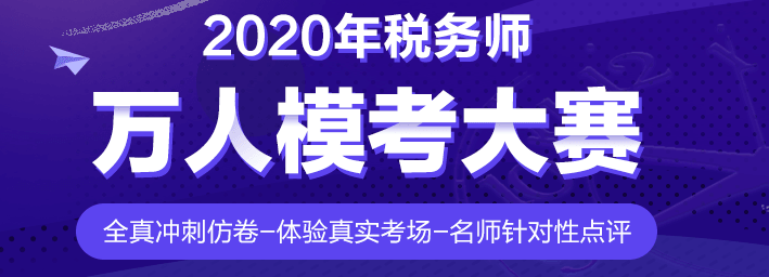 還有沒參加摸底測試的稅務(wù)師考生？真實水平&學(xué)習(xí)漏洞快速掌握！