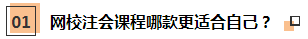 【注會考后反饋】網(wǎng)校學(xué)員這樣說：課+書+題 一樣都不能少！