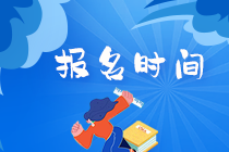 2020年11月基金從業(yè)資格考試報名時間