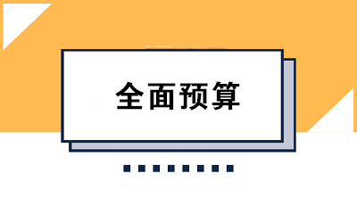 收藏！全面預算的編制方法大合集