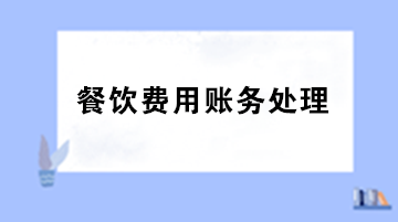 員工聚餐費用計入什么科目？出差餐費計入什么科目？