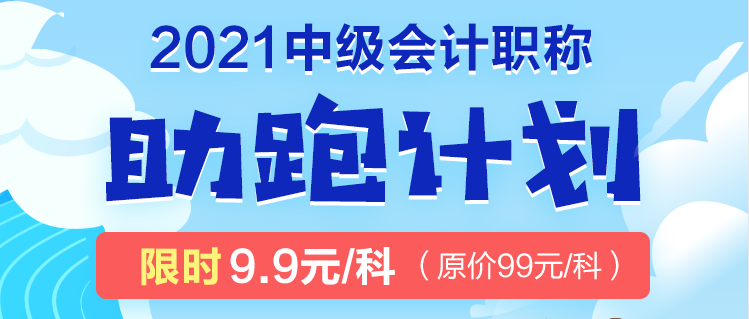 2021年中級考生太幸運了吧！2021中級會計職稱助跑計劃來襲！