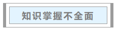 中級會(huì)計(jì)職稱考試通過率不足15%？哪些備考“坑”要避開？