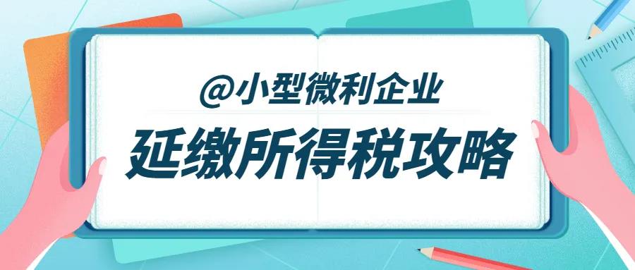 征期必看！延緩繳納2020年所得稅要注意這四點！