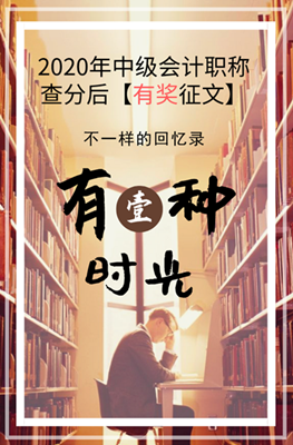 2020年中級(jí)會(huì)計(jì)職稱(chēng)查分后有獎(jiǎng)?wù)魑幕顒?dòng)來(lái)襲！