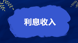 利息收入怎么繳稅、開票和扣除？稅務(wù)局答得很全面了！