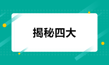 揭秘！四大會計(jì)事務(wù)所的招聘方式+面試條件+職業(yè)發(fā)展