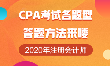 注冊會計師考試各題型答題技巧來嘍！