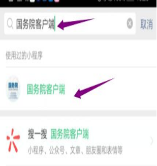 然后輸入“國務(wù)院客戶端”，并點(diǎn)擊進(jìn)入小程序。