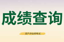 上海2020年資產(chǎn)評(píng)估師考試成績(jī)查詢流程公布了嗎？