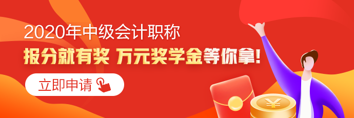 全國(guó)2020年中級(jí)會(huì)計(jì)職稱成績(jī)查詢?nèi)肟谝验_(kāi)通！