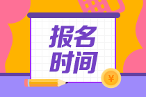 2021年資產(chǎn)評估師報名時間公布了嗎？