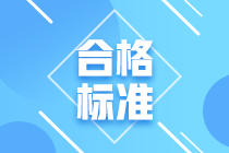 上海CFA考試成績合格標(biāo)準(zhǔn)