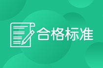 杭州CFA考試成績合格標準