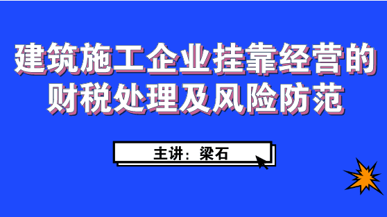 建筑施工企業(yè)經(jīng)營(yíng)如何進(jìn)行財(cái)稅處理及風(fēng)險(xiǎn)防范？