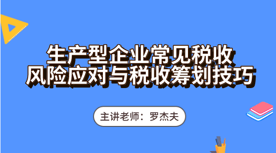 生產(chǎn)企業(yè)常見的稅收風(fēng)險怎么去應(yīng)對？必備這些稅收籌劃技巧輕松應(yīng)對