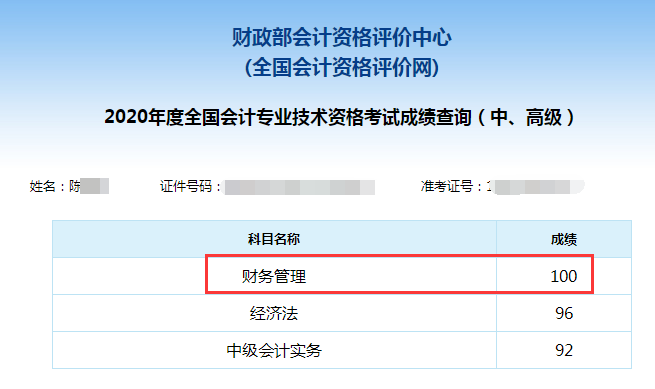 中級會計(jì)職稱百分學(xué)員成績單