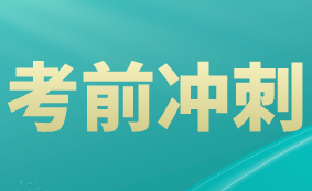 稅務(wù)師考試沖刺建議