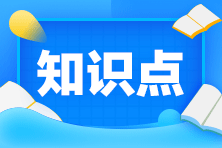 【課程】2020年注會《稅法》考試課程涉及考點點評（第二批A卷）