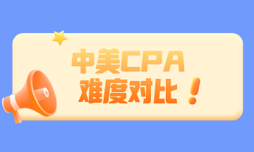 中國CPA和美國CPA相比 哪個更難？