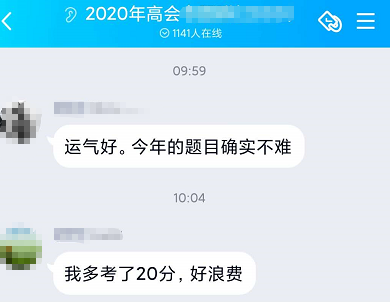 2020年高會(huì)查分：多考了20分 好浪費(fèi)！！