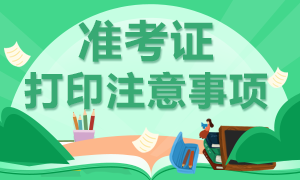 2021年高級經(jīng)濟師準考證打印需要注意哪些事項？