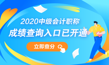 安徽安慶市2020年會(huì)計(jì)中級考試成績查詢開始！