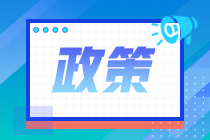 2020年注會(huì)報(bào)名人數(shù)不降反升？部分地區(qū)增長9.4%