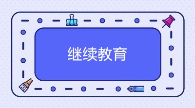 2020年中級(jí)會(huì)計(jì)職稱考試通過后 需要進(jìn)行繼續(xù)教育嗎？