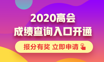 重慶2020高級(jí)會(huì)計(jì)職稱考試成績(jī)查詢?nèi)肟谝验_(kāi)通