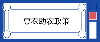 【政策梳理】與農(nóng)業(yè)相關的稅收優(yōu)惠政策大匯總