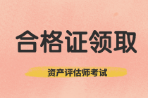 重慶2019年資產(chǎn)評估師考試合格證書正在領(lǐng)取！