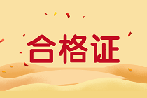 陜西2019年資產(chǎn)評估師考試合格證書正在領(lǐng)取中！