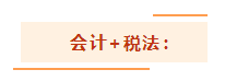 注會(huì)考試想一年過兩科？報(bào)考科目建議這么搭！