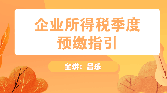 企業(yè)所得稅季度預(yù)繳申報指引方法送上！