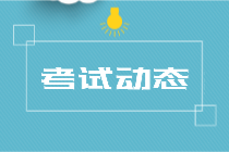 2020年烏魯木齊初級(jí)經(jīng)濟(jì)師有哪些考場(chǎng)規(guī)則？