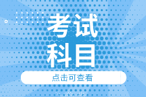 內(nèi)蒙古2020初級(jí)經(jīng)濟(jì)師考試科目是什么？