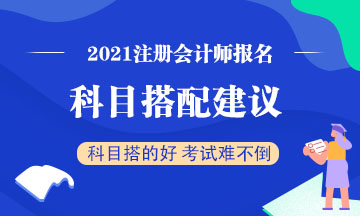 注冊(cè)會(huì)計(jì)師考試想一年考過(guò)兩科？2021報(bào)考建議這么搭配！