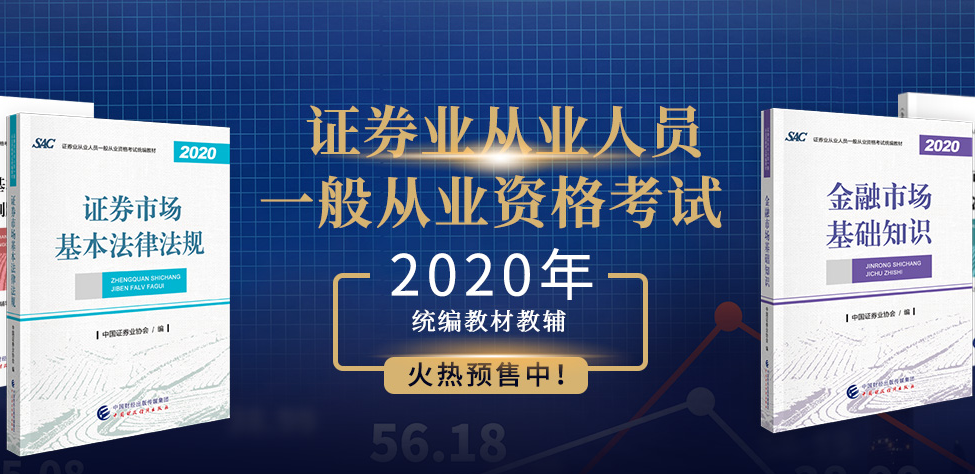 協(xié)會公告|2020年證券從業(yè)考試教材什么時候可以購買？